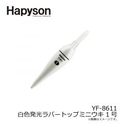 ハピソン　YF-8611 白色発光ラバートップミニウキ 1号