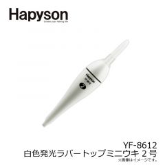 ハピソン　YF-8612 白色発光ラバートップミニウキ 2号