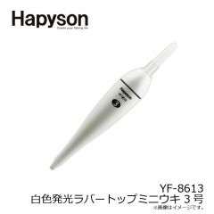 ハピソン　YF-8613 白色発光ラバートップミニウキ 3号