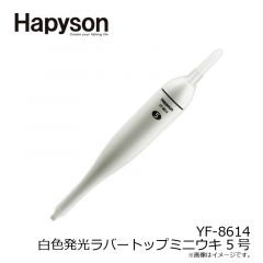 ハピソン　YF-8614 白色発光ラバートップミニウキ 5号