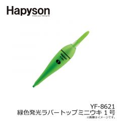 ハピソン    YF-8621 緑色発光ラバートップミニウキ 1号