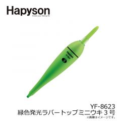 ハピソン    YF-8623 緑色発光ラバートップミニウキ 3号