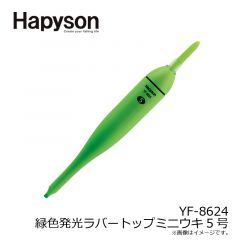 ハピソン    YF-8624 緑色発光ラバートップミニウキ 5号