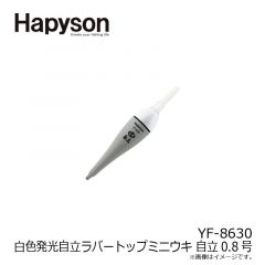 ハピソン    YF-8630 白色発光自立ラバートップミニウキ 自立0.8号