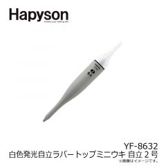 ハピソン    YF-8632 白色発光自立ラバートップミニウキ 自立2号