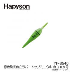 ハピソン    YF-8640 緑色発光自立ラバートップミニウキ 自立0.8号