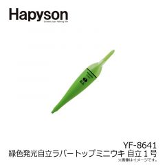 ハピソン   YF-8641 緑色発光自立ラバートップミニウキ 自立1号