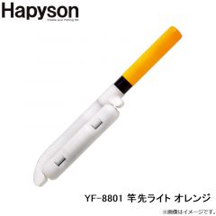 ハピソン　YF-8801 竿先ライト オレンジ