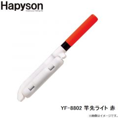 ハピソン    YF-8802 竿先ライト 赤