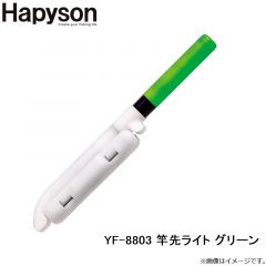 ハピソン   YF-8803 竿先ライト グリーン
