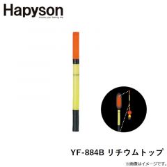 ハピソン　YF-884B リチウムトップ