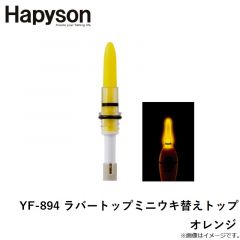 ハピソン　YF-894 ラバートップミニウキ替えトップ オレンジ