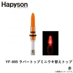 ハピソン　YF-895 ラバートップミニウキ替えトップ 赤