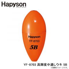 ハピソン　YF-8703 高輝度中通しウキ 5B