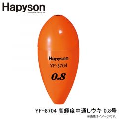 ハピソン　YF-8704 高輝度中通しウキ 0.8号