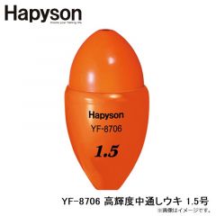 ハピソン　YF-8706 高輝度中通しウキ 1.5号