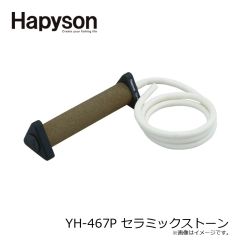 ハピソン　YH-467P セラミックストーン