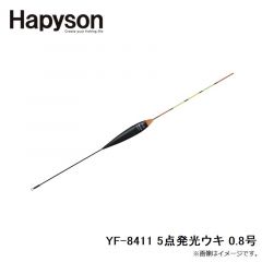 ハピソン    YF-8411 5点発光ウキ 0.8号
