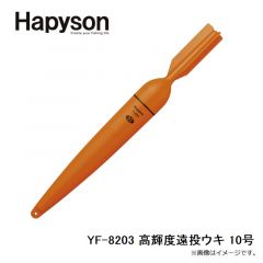 ハピソン    YF-8203 高輝度遠投ウキ 10号