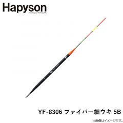 ハピソン　YF-8306 ファイバー細ウキ 5B