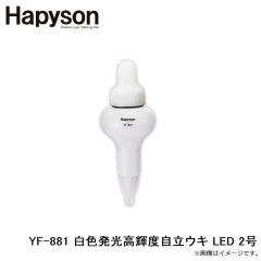 ハピソン    YF-881 白色発光高輝度自立ウキ LED 2号
