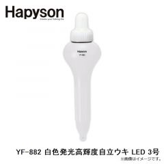 ハピソン    YF-882 白色発光高輝度自立ウキ LED 3号