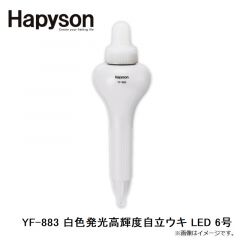 ハピソン    YF-883 白色発光高輝度自立ウキ LED 6号