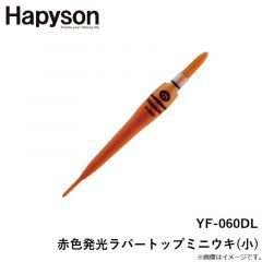ハピソン　YF-060DL 赤色発光ラバートップミニウキ(小)