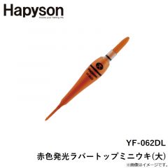 ハピソン　YF-062DL 赤色発光ラバートップミニウキ(大)