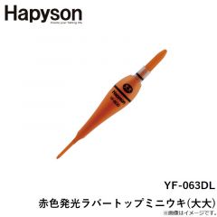 ハピソン　YF-063DL 赤色発光ラバートップミニウキ(大大)