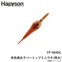 ハピソン　YF-064DL 赤色発光ラバートップミニウキ(特大)