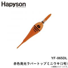 ハピソン　YF-065DL 赤色発光ラバートップミニウキ(1号)