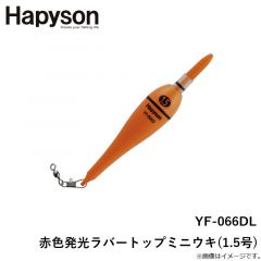ハピソン　YF-066DL 赤色発光ラバートップミニウキ(1.5号)