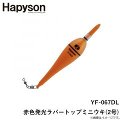 ハピソン　YF-067DL 赤色発光ラバートップミニウキ(2号)