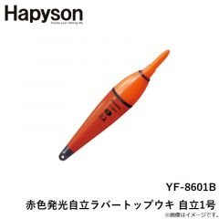 ハピソン   YF-8601B赤色発光自立ラバートップウキ 自立1号