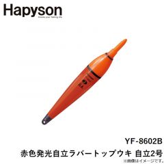 ハピソン  YF-8602B 赤色発光自立ラバートップウキ 自立2号