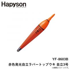ハピソン    YF-8603B 赤色発光自立ラバートップウキ 自立3号