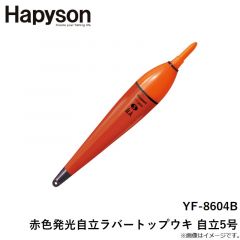 ハピソン    YF-8604B 赤色発光自立ラバートップウキ 自立5号