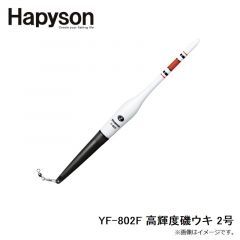 ハピソン    YF-802F 高輝度磯ウキ 2号