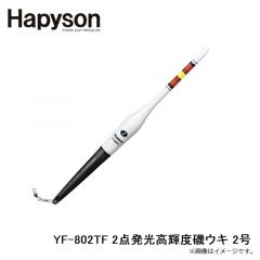 ハピソン　YF-802TF 2点発光高輝度磯ウキ 2号