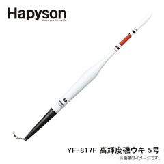 ハピソン    YF-817F 高輝度磯ウキ 5号