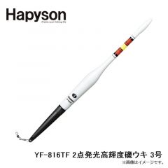 ハピソン　YF-816TF 2点発光高輝度磯ウキ 3号