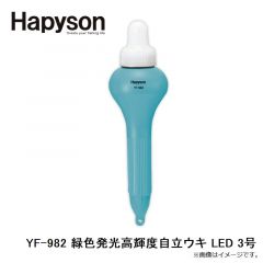 ハピソン    YF-982 緑色発光高輝度自立ウキ LED 3号