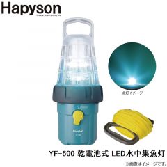 ハピソン YF-500 乾電池式 LED水中集魚灯