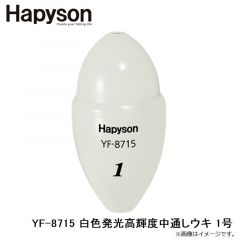 ハピソン　YF-8715 白色発光高輝度中通しウキ 1号