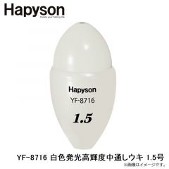 ハピソン　YF-8716 白色発光高輝度中通しウキ 1.5号