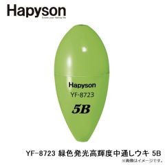 ハピソン    YF-8723 緑色発光高輝度中通しウキ 5B