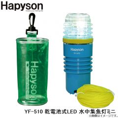 ハピソン　YF-510 LED水中集魚灯ミニ    