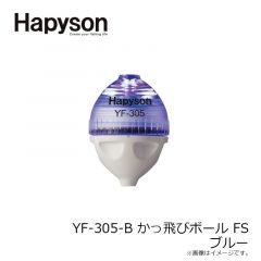 ハピソン　YF-305-B かっ飛びボール FS ブルー