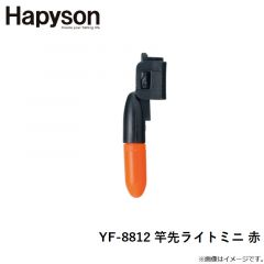 ハピソン　YF-8812 竿先ライトミニ 赤